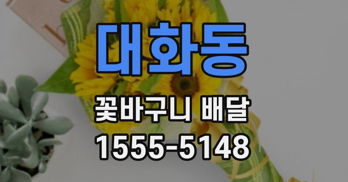 대화동 꽃바구니 배달