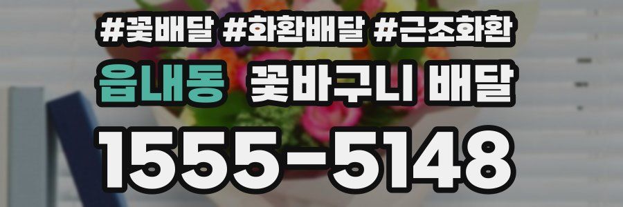 읍내동 꽃바구니 배달