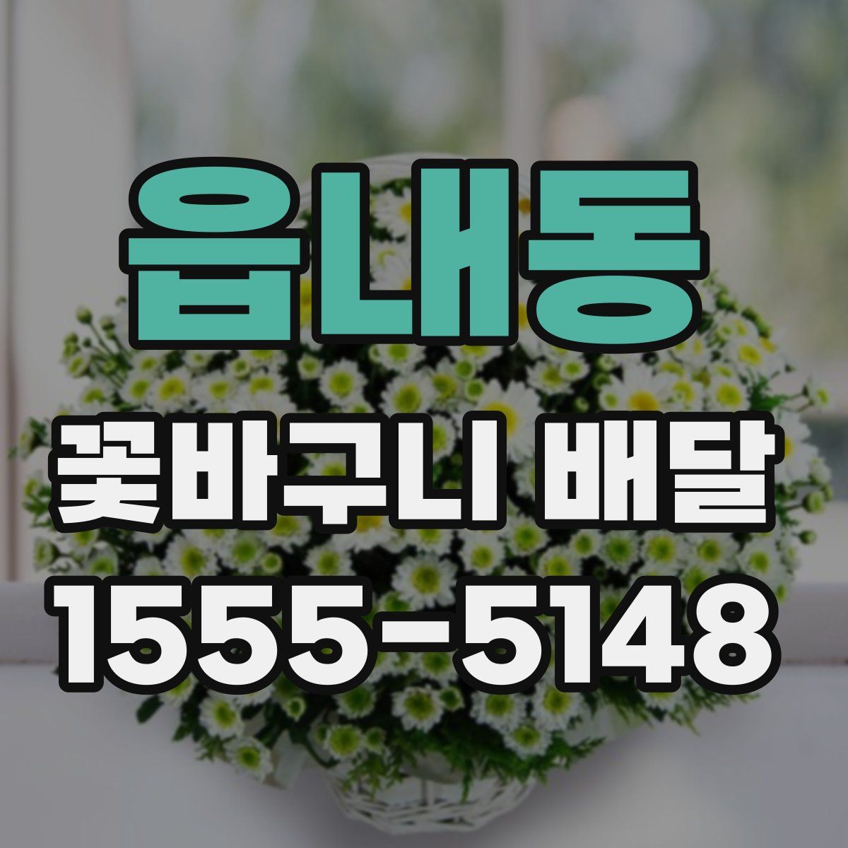 읍내동 꽃바구니 배달