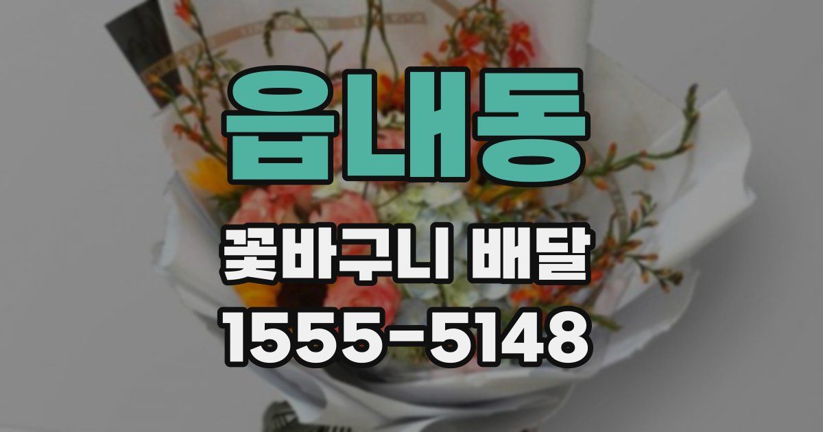 읍내동 꽃바구니 배달