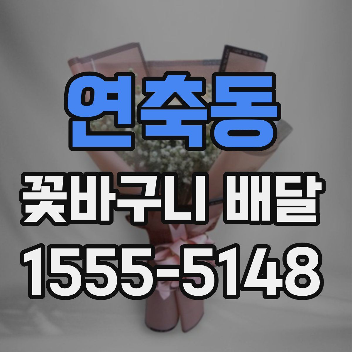 연축동 꽃바구니 배달
