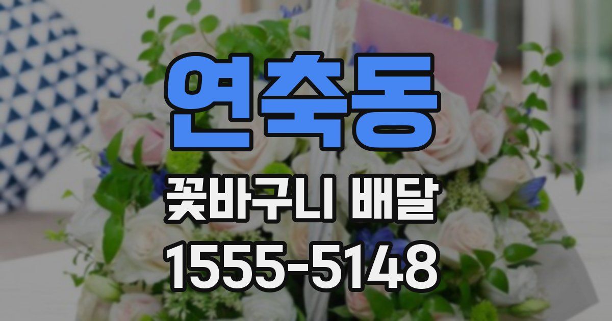 연축동 꽃바구니 배달