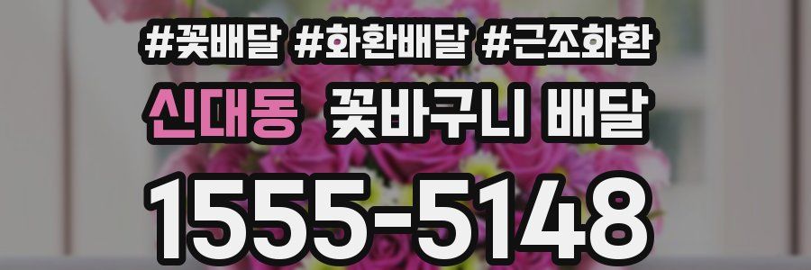 신대동 꽃바구니 배달