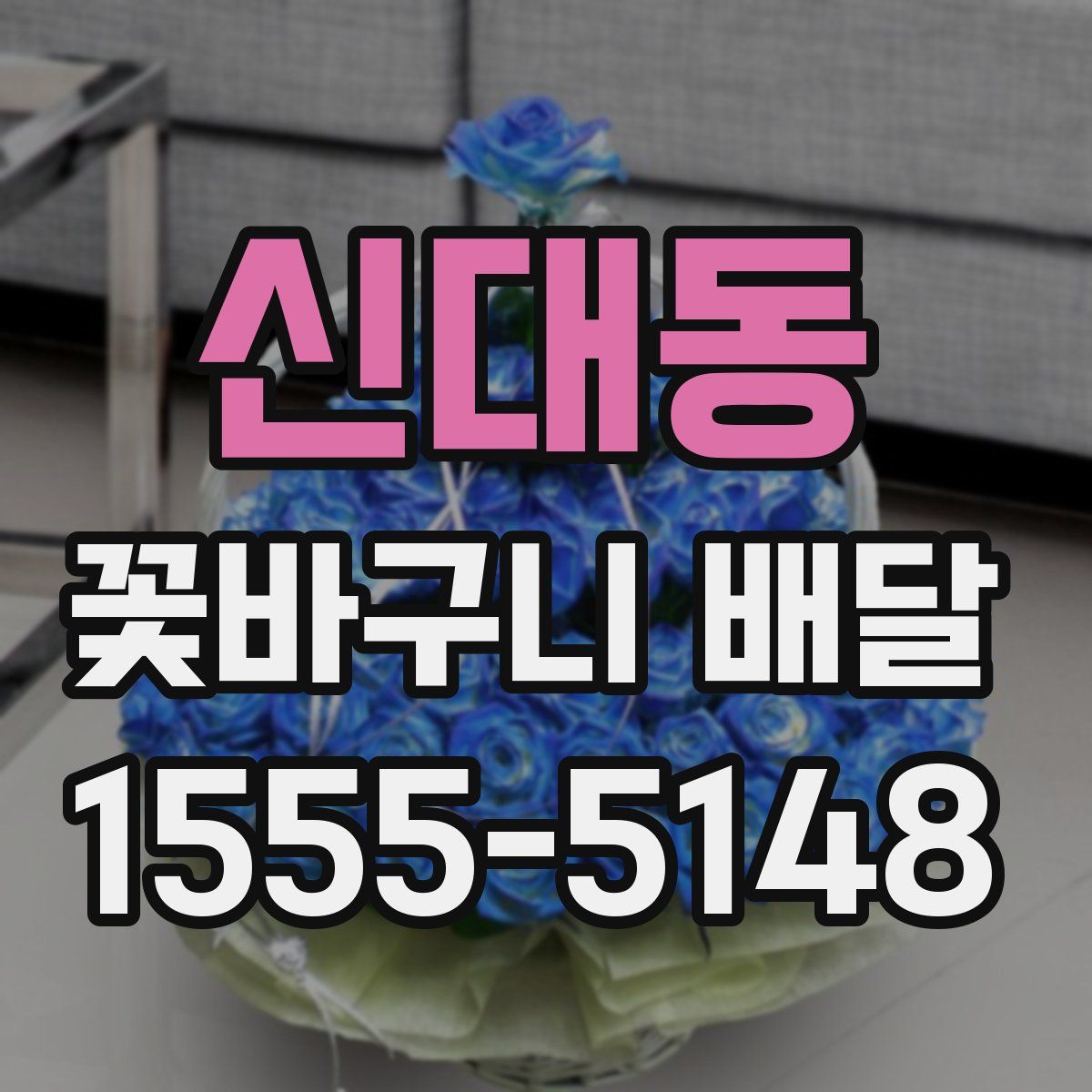신대동 꽃바구니 배달