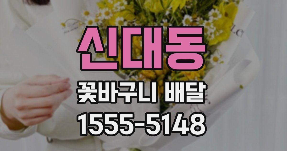 신대동 꽃바구니 배달