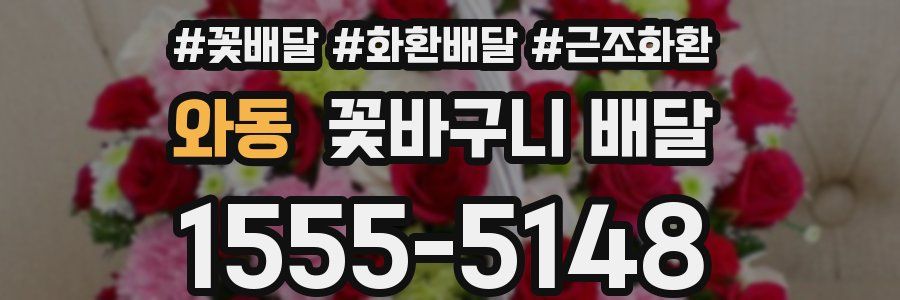 와동 꽃바구니 배달