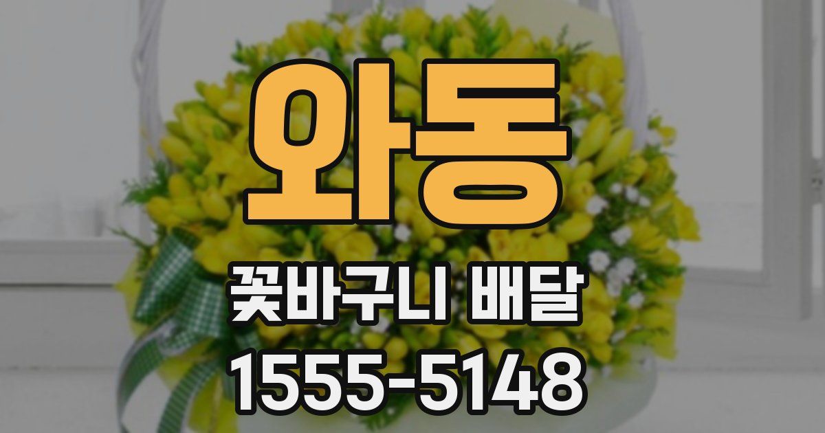 와동 꽃바구니 배달