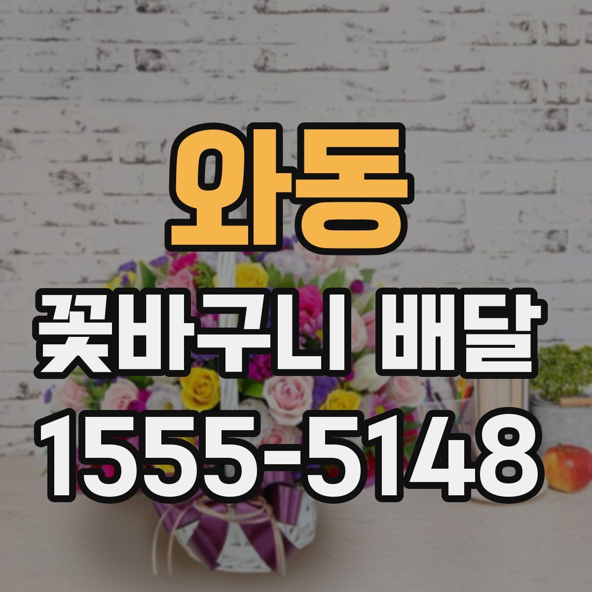 와동 꽃바구니 배달