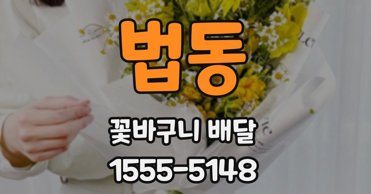 법동 꽃바구니 배달