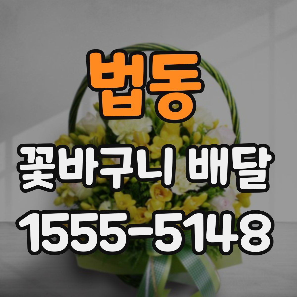 법동 꽃바구니 배달