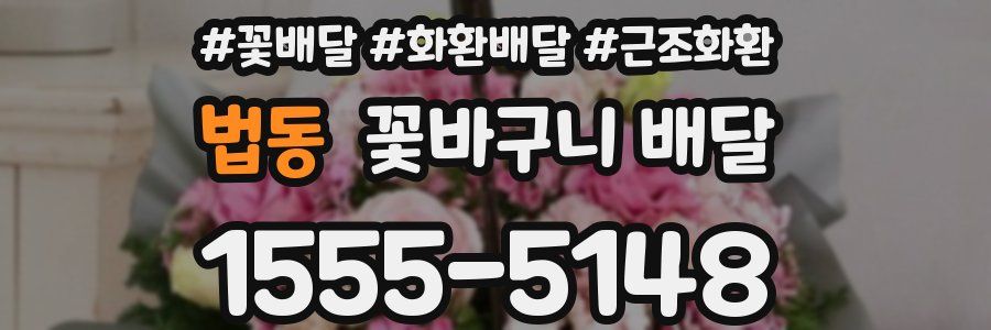 법동 꽃바구니 배달
