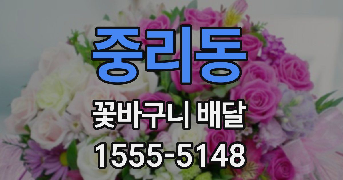 중리동 꽃바구니 배달