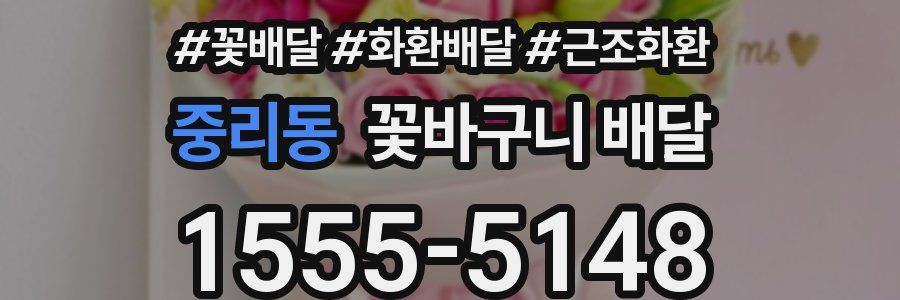 중리동 꽃바구니 배달
