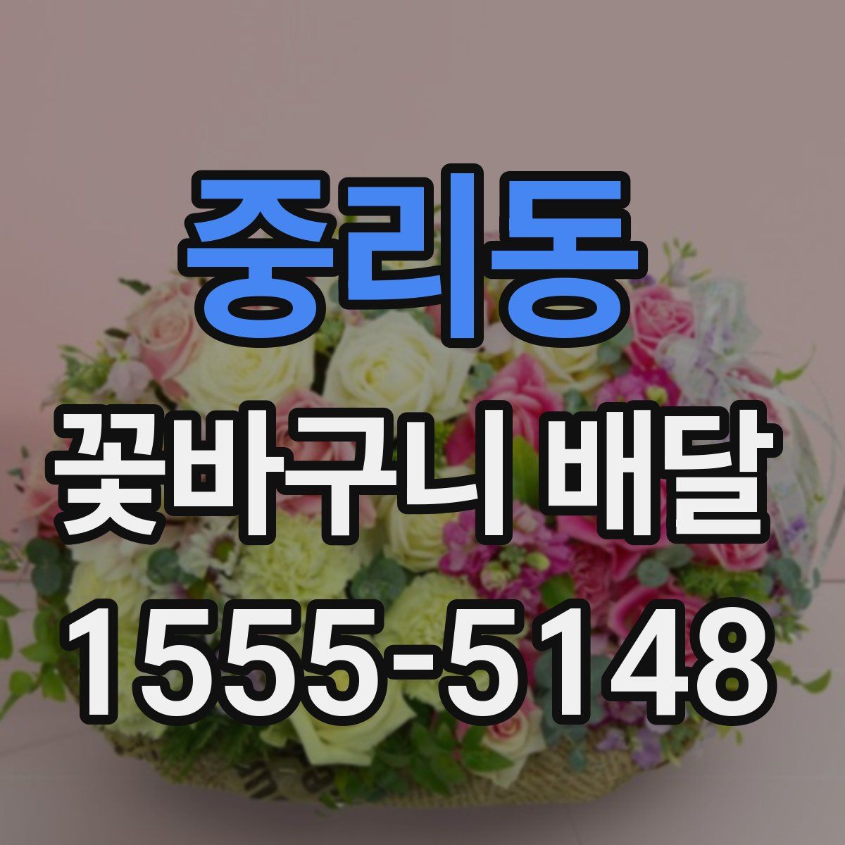 중리동 꽃바구니 배달
