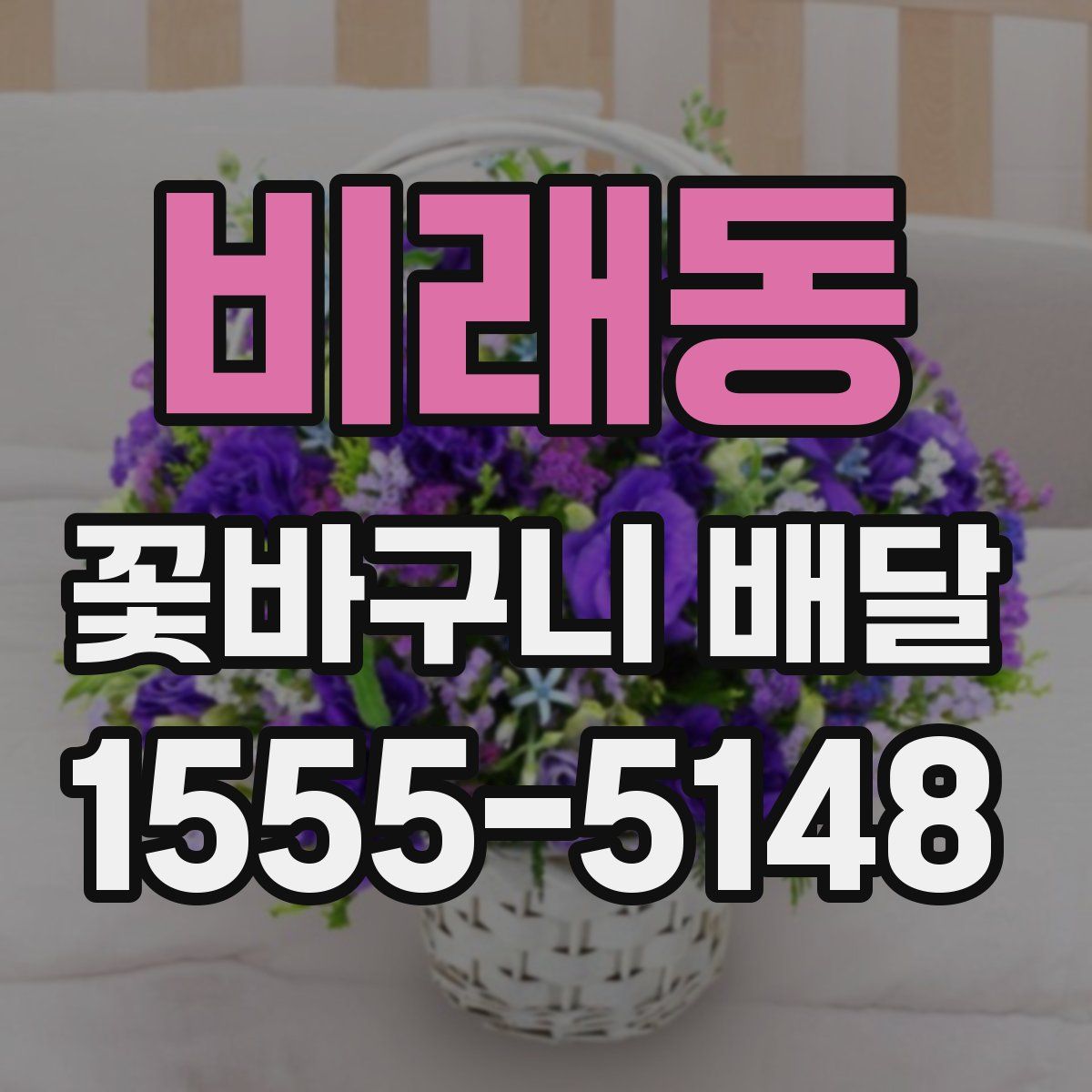 비래동 꽃바구니 배달