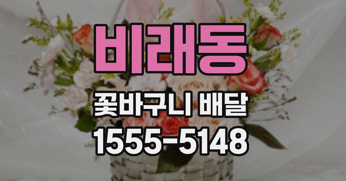비래동 꽃바구니 배달