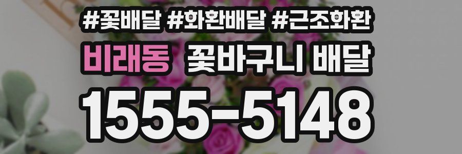 비래동 꽃바구니 배달