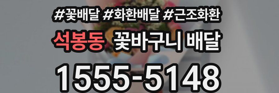석봉동 꽃바구니 배달