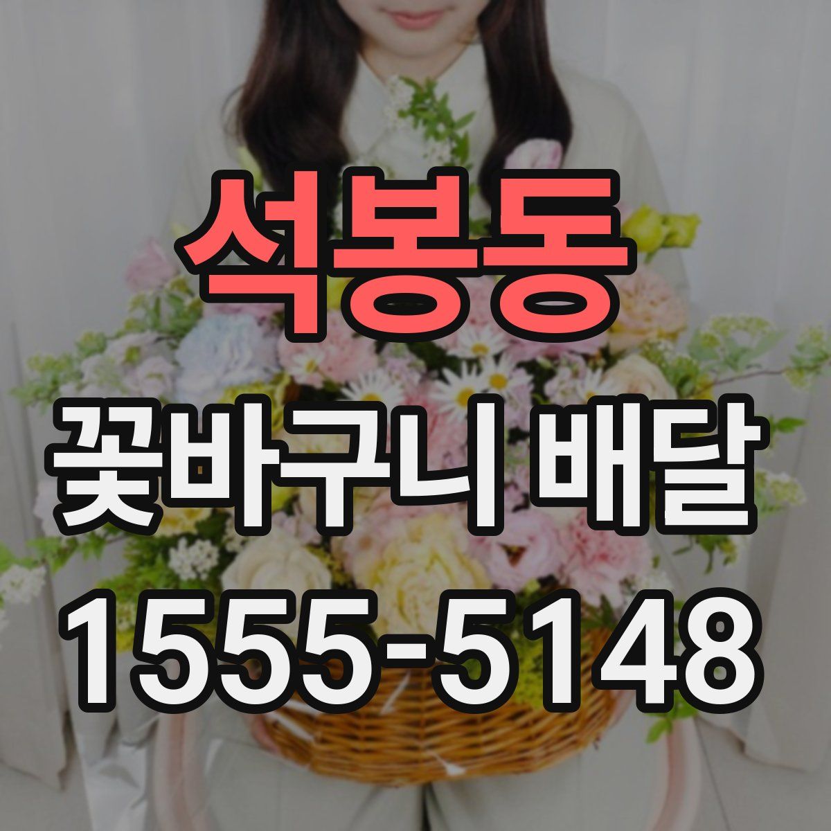 석봉동 꽃바구니 배달