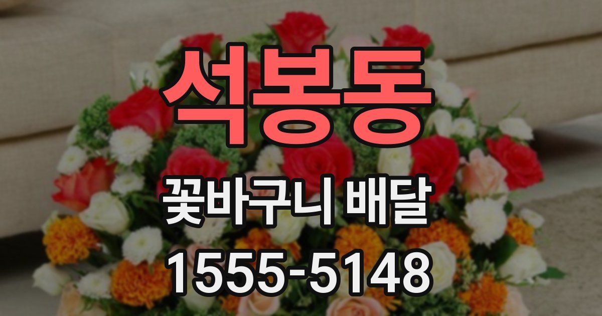 석봉동 꽃바구니 배달
