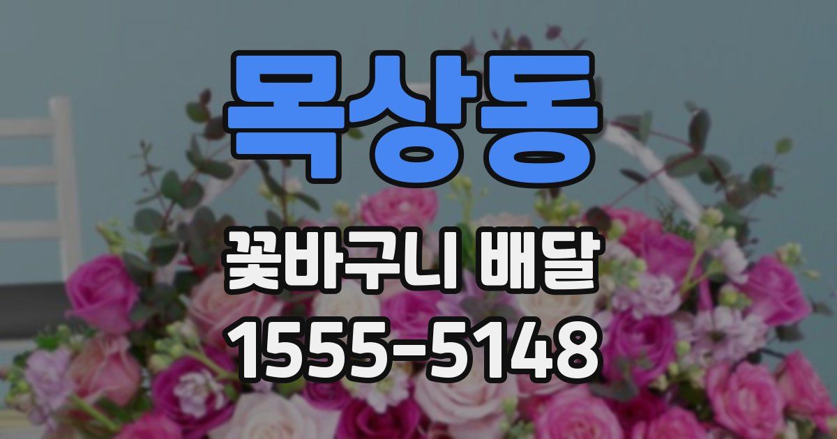 목상동 꽃바구니 배달