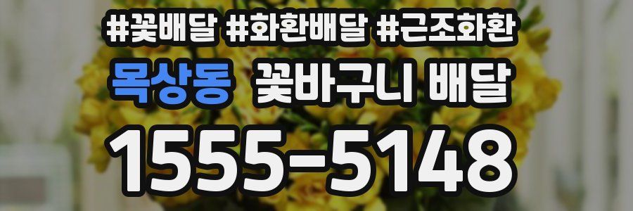 목상동 꽃바구니 배달