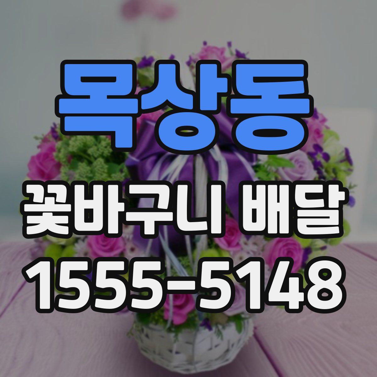 목상동 꽃바구니 배달