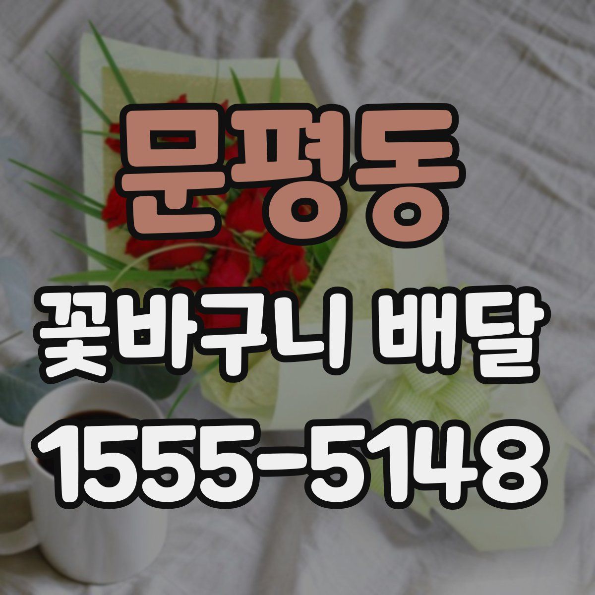 문평동 꽃바구니 배달
