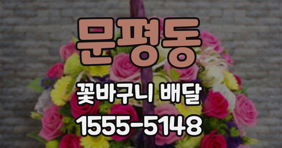 문평동 꽃바구니 배달