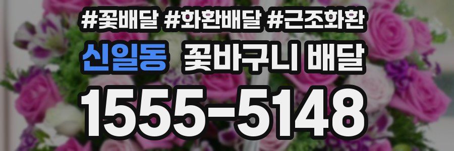 신일동 꽃바구니 배달