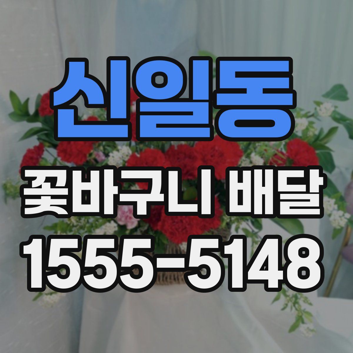 신일동 꽃바구니 배달