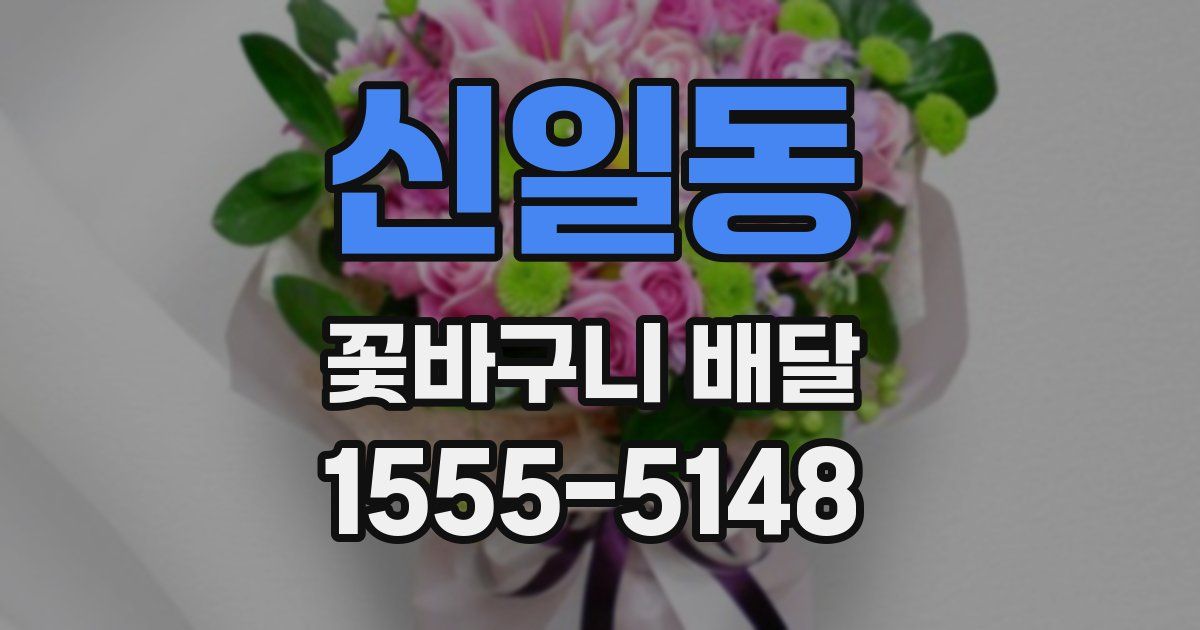 신일동 꽃바구니 배달