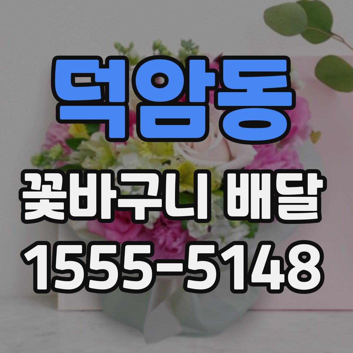 덕암동 꽃바구니 배달