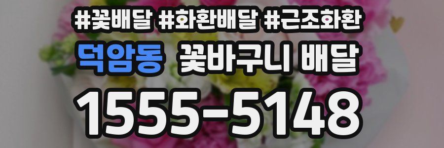 덕암동 꽃바구니 배달