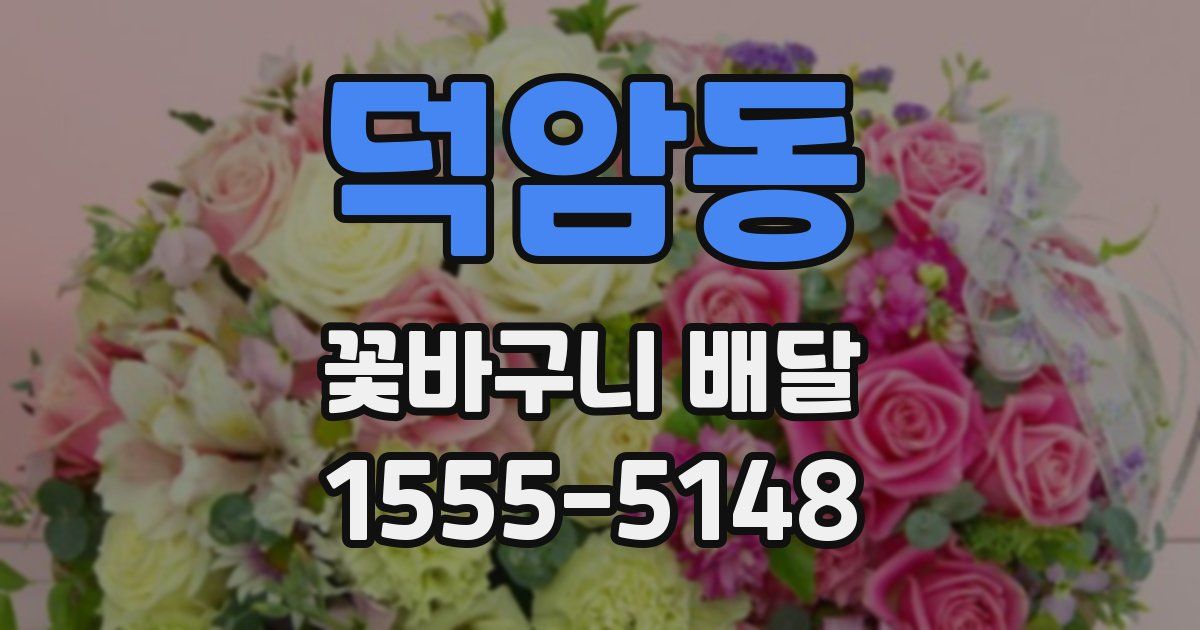 덕암동 꽃바구니 배달