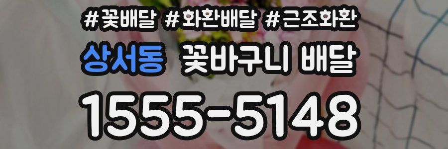 상서동 꽃바구니 배달