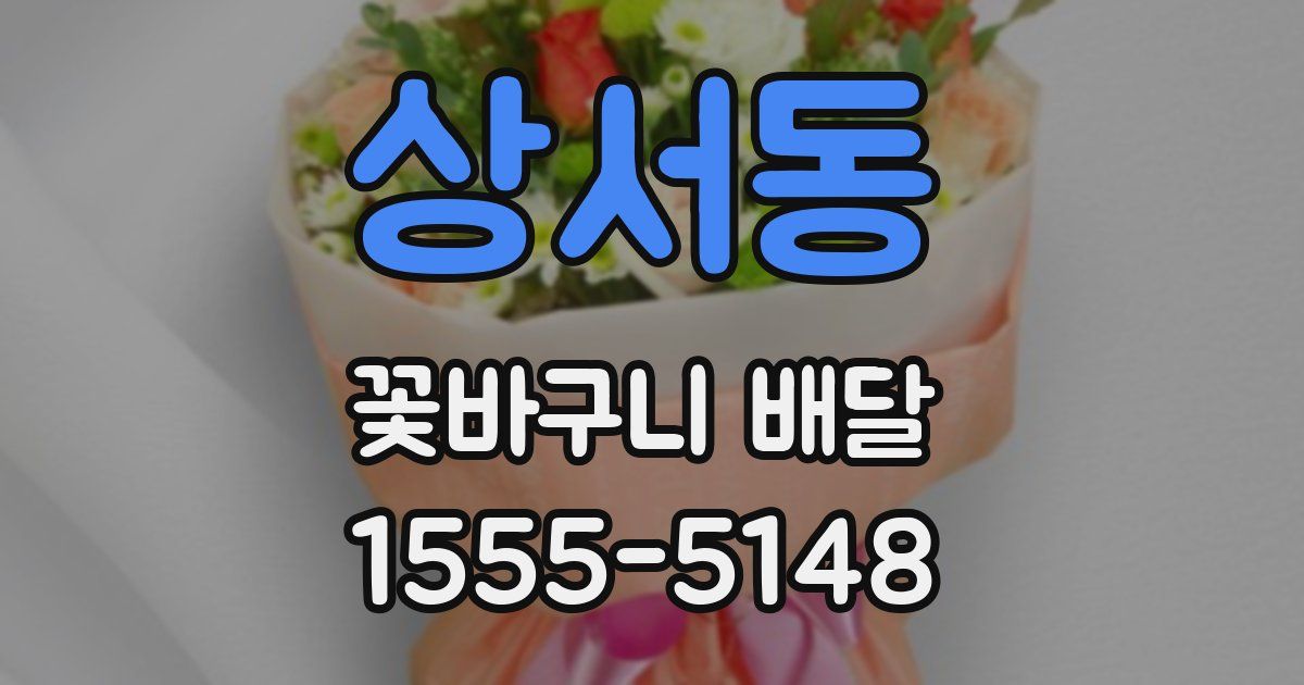 상서동 꽃바구니 배달