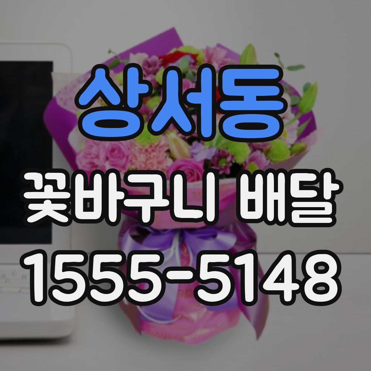 상서동 꽃바구니 배달