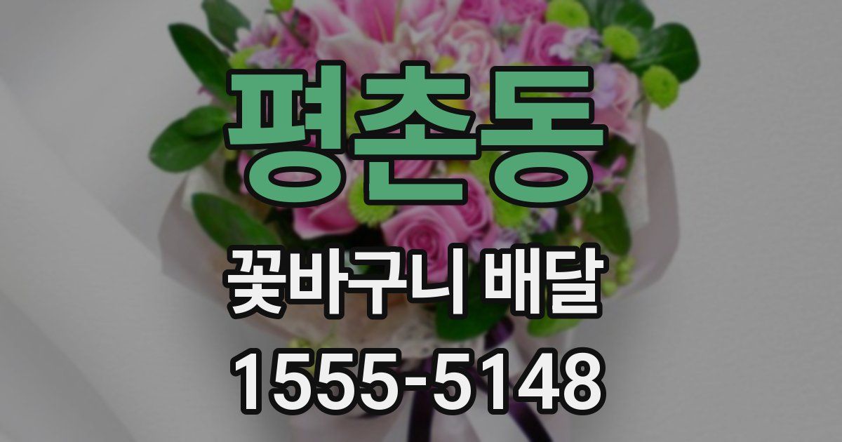 평촌동 꽃바구니 배달