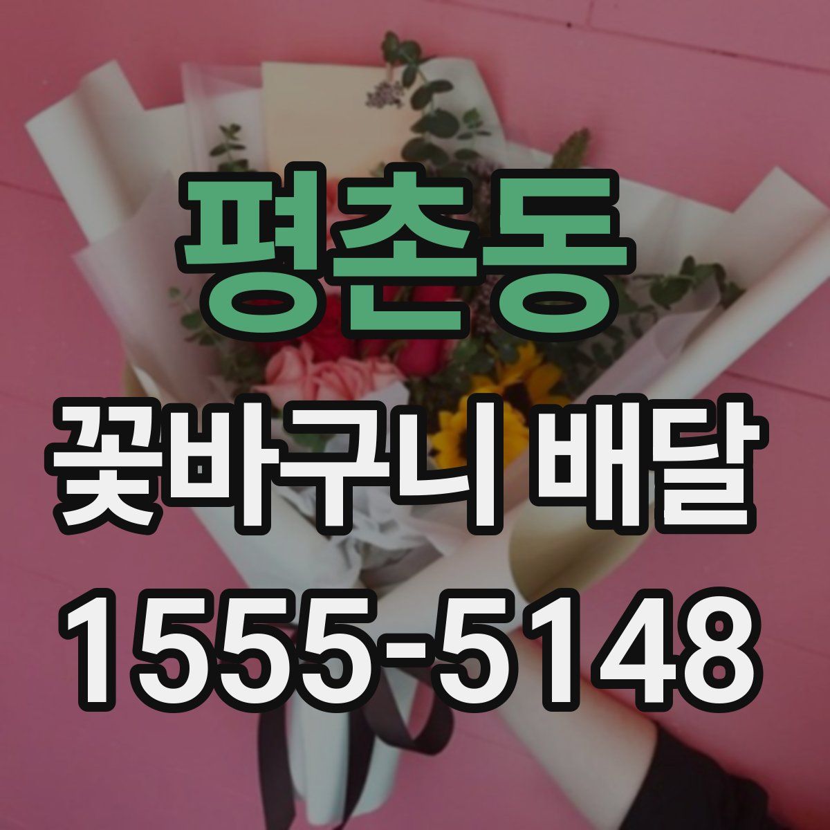 평촌동 꽃바구니 배달