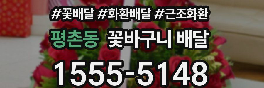 평촌동 꽃바구니 배달