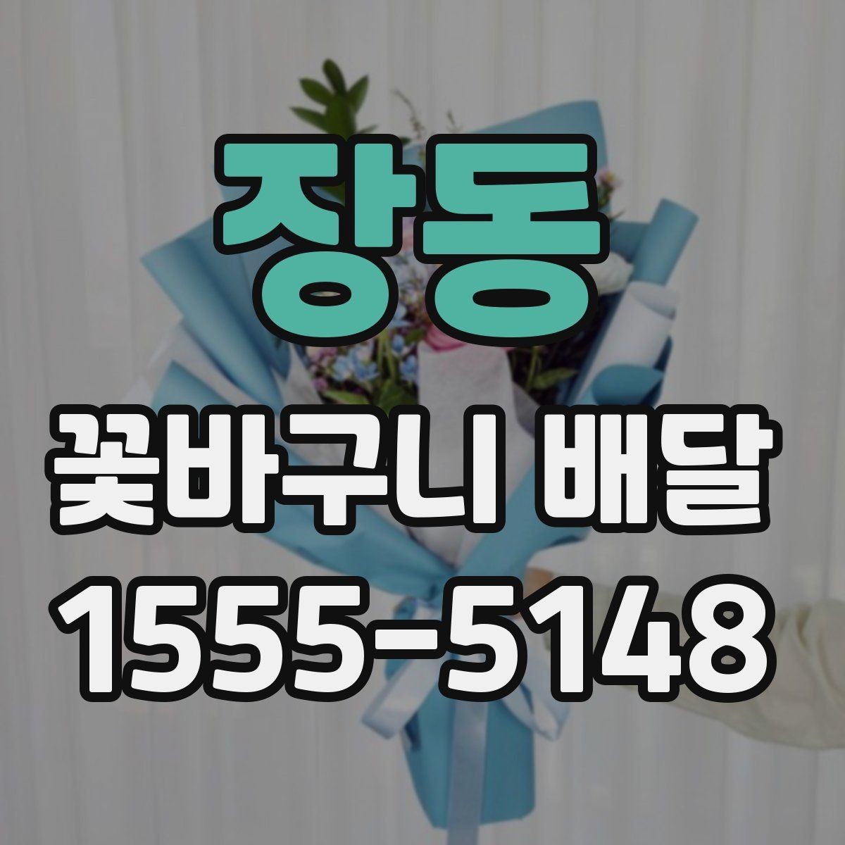 장동 꽃바구니 배달 메시지 전달 시 주의할 점