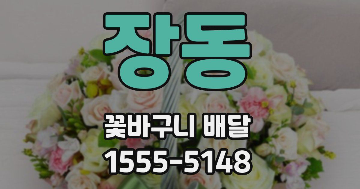 장동 꽃바구니 배달