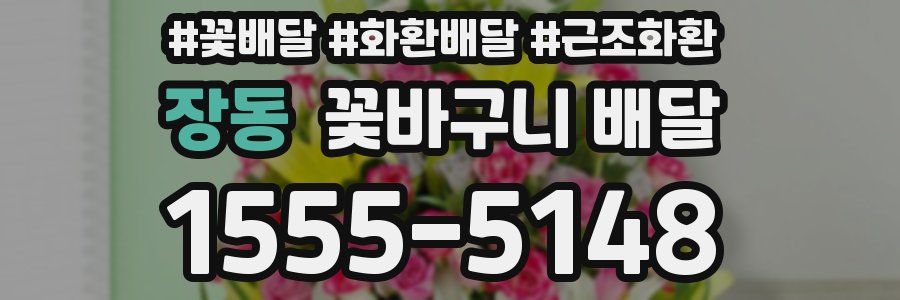 장동 꽃바구니 배달