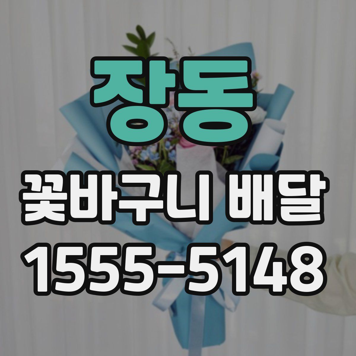 장동 꽃바구니 배달