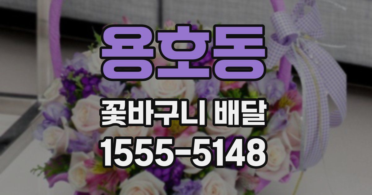 용호동 꽃바구니 배달