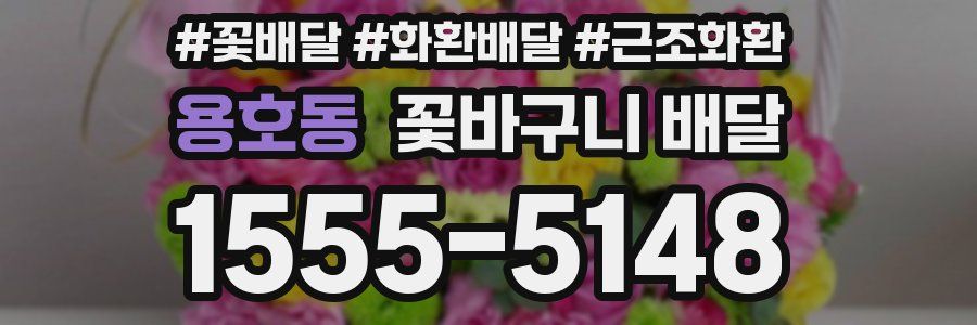 용호동 꽃바구니 배달