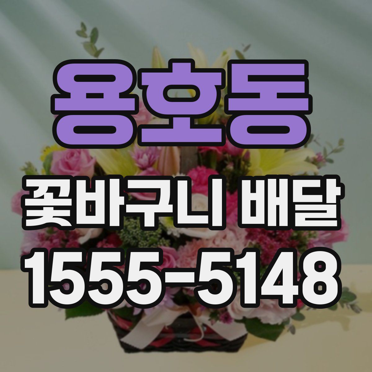 용호동 꽃바구니 배달