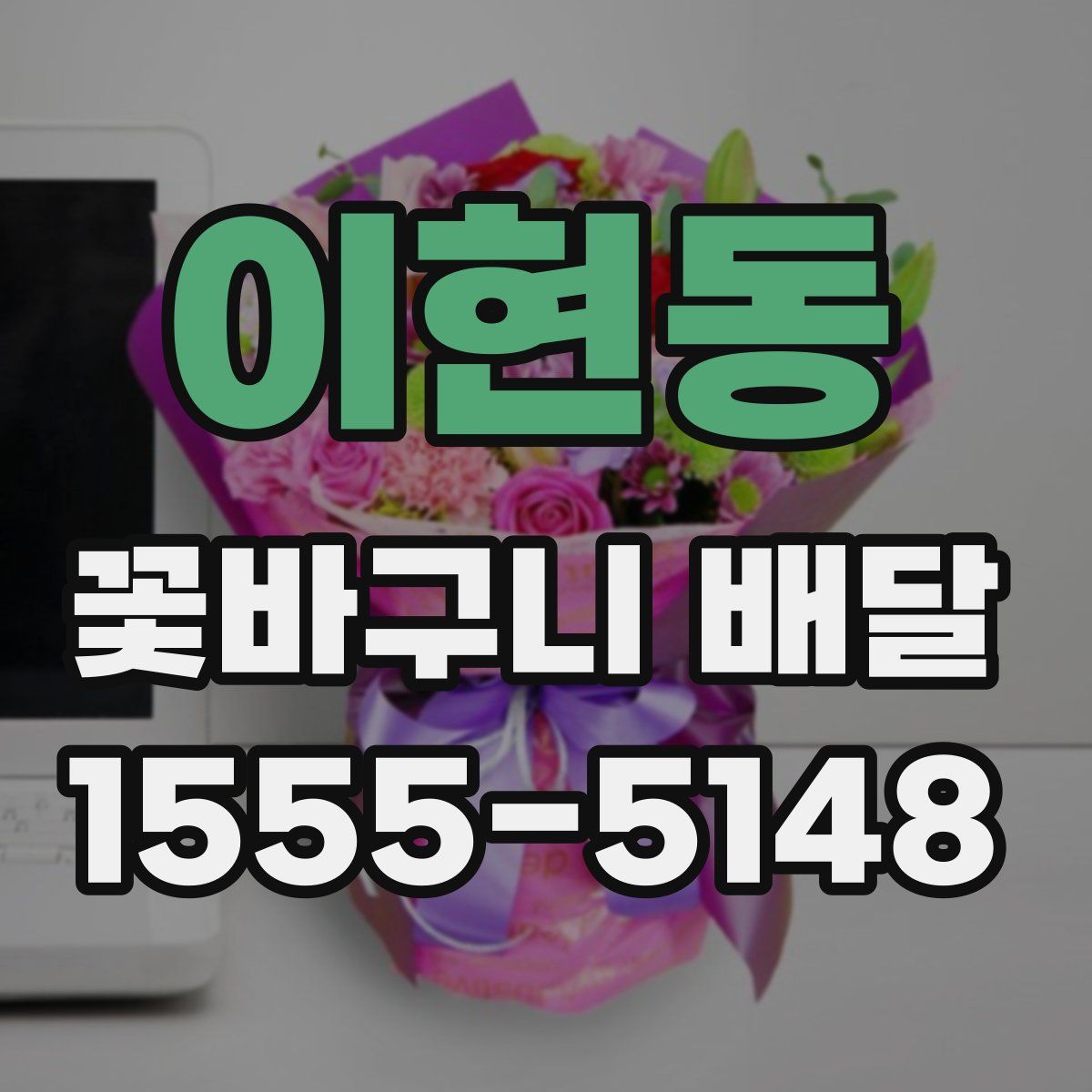 이현동 꽃바구니 배달