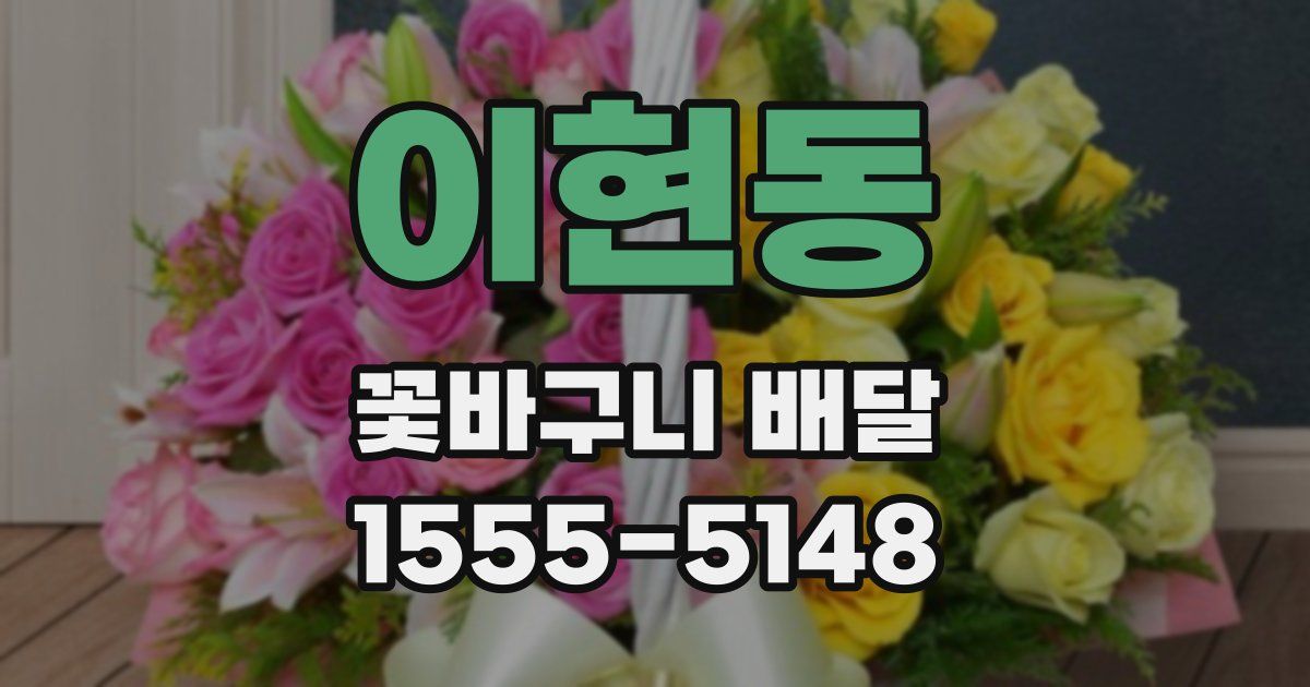 이현동 꽃바구니 배달